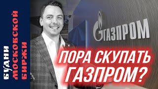 Газпром, Яндекс и Транснефть. Будни Московской биржи!