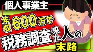 【衝撃実話】年収600万円なのに税務調査が来た個人事業主の末路｡節税対策で経費を使い過ぎた結果【フリーランス/確定申告･青色決算書･帳簿記帳付け方/減価償却/自宅家賃/わかりやすく/令和6年2024】