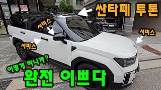 싼타페 Mx5 이렇게 하니까? 완전 이쁘네요. 서비스 듬뿍!