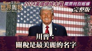 【完整版】川普：關稅是最美麗的名字【2024美國總統大選 開票特別報導】20241106｜TVBS文茜的世界周報