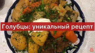 Уникальный рецепт голубцов! Секреты приготовления! 