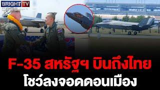 เครื่องบิน  F-35A จากอเมริกา ลงจอดที่กองบิน 6 ดอนเมือง ร่วมบินแสดง Air Show ครบรอบ 88 ปี  