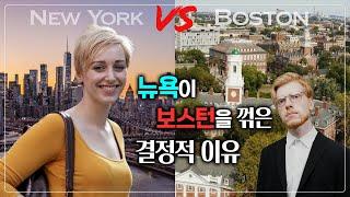 2등 뉴욕은 1등 보스턴을 어떻게 이겼을까? New York vs Boston. How did this iconic rivalry start?