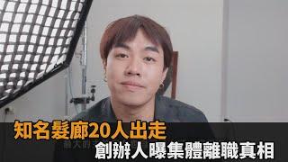 集體離職真相曝！知名髮廊「20名夥伴出走」　創辦人自白：從沒想過－全民話燒