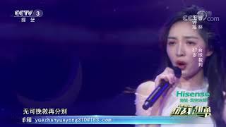 [越战越勇]歌曲《月半小夜曲》 演唱：王钟瑶| CCTV综艺