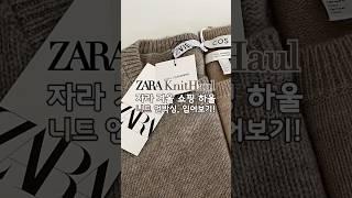 자라 겨울 니트 쇼핑 하울 언박싱 #잘산템 #자라하울 #zara #쇼핑하울