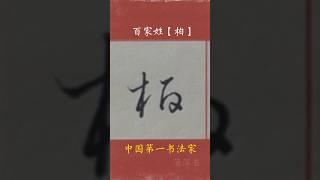 #百家姓 姓氏:柏  江湖体书法系列展示 #写字是一种生活  海滨书 #字丑勿喷 中国第一书法家 广斥