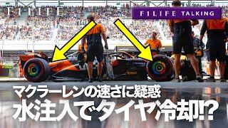 【F1LIFE TALKING】タイヤ内部に水注入、冷却でロングラン向上!?【マクラーレン】