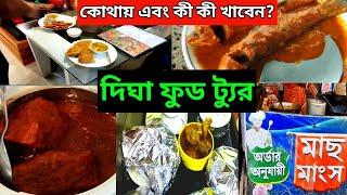 Digha Food Tour | Digha Food | Digha Best Food | Digha Sea Foods