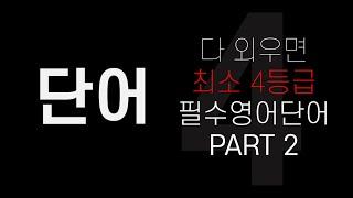 영어노베이스 단어│다 외우면 최소 4등급 필수영어단어 │PART 2 (201-400번)