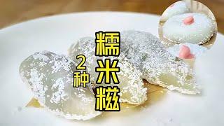 老莫｜2種椰蓉糯米糍做法，軟糯細膩，香甜不膩 #美食 #做飯 #中餐 #家常菜 #菜譜