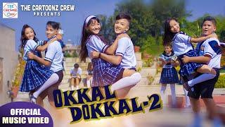 Okkal Dokkal 2 (Dhiki Chyau) | Cartoonz Crew Jr | Sahima Shrestha & Sandip Neupane | Official MV