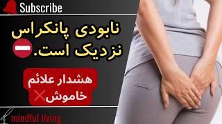 علائم مرگ لوزالمعده یا پانکراس | پیشگیری از سرطان پانکراس|مواد غذایی نجات دهنده پانکراس | pancreas