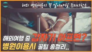 해외에서 반드시 알아야 할 병원 이용시 주의사항 4가지[해외안전여행TV]