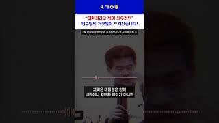 전한길 "민주당이 외환죄를 덮어 씌우려고 했는데 지금은 조용하죠?"