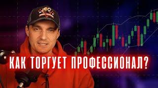 #ТРЕЙДИНГ - Как Торгуют Профессионалы?