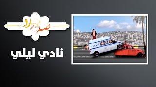 صد رد - نادي ليلي - Sud Rad