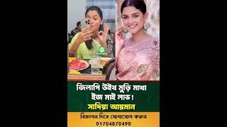 জিলাপি উইথ মুড়ি মাখা ইজ মাই লাভ ! : সাদিয়া আয়মান | #shorts #trending #new #motivational #foryou