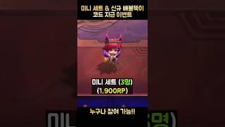"미니 세트" 코드 지급 이벤트 