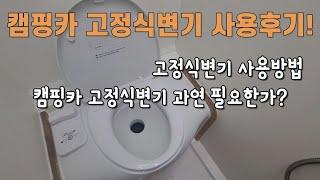 캠핑카화장실 잘사용하고 있어요! / 고정식변기사용후기 / 변기사용법 / SOG시스템 / 캠핑카사용후기 / 아토모빌밴프U캠핑카 / FREUCAMP(플루캠프)W5001