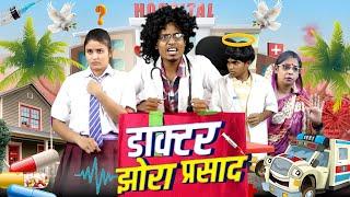 डॉ झोरा प्रसाद || Dr Jhora Prasad || Jp Yadav | Jp Yadav Comedy | #jpyadavshow