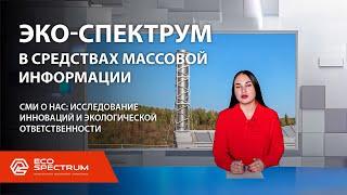 Компания Эко-Спектрум в обзоре средств массовой информации