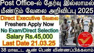 Post Office-ல் வேலை அறிவிப்பு | IPPB Bank Executive Recruitment 2025 | Post Office gds Result 2025