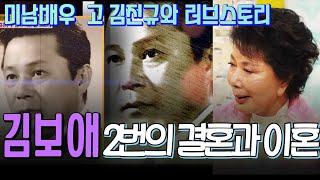 70년대 최고미남배우 고 김진규와 김보애의 사랑과 인생스토리  [추억의 영상] KBS 방송