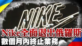 跟進麥當勞 Nike宣布:全面退出俄羅斯市場｜全球線上  @中天新聞CtiNews