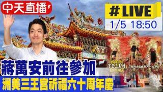 【中天直播#LIVE】臺北市長蔣萬安參加"洲美三王宮"六十周年慶 20250105@中天電視CtiTv