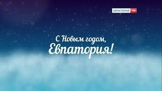 "Евпатория ТВ" поздравляет с Новым годом!