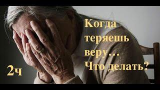 Когда теряешь веру,,, Что делать? 2ч | Библия - просто о сложном | Субботняя школа | Ин 8 гл