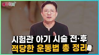 시험관아기 시술 전후 적당한 운동법 총정리