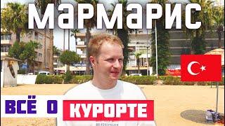 МАРМАРИС: ОБЗОР КУРОРТА. Пляжи Мармариса, цены, экскурсии. Что посмотреть в Мармарисе? Отдых в 2024.