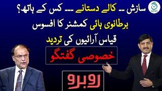 Ahsan Iqbal Exclusive Interview | Rubaroo With Shaukat Paracha | Aaj News