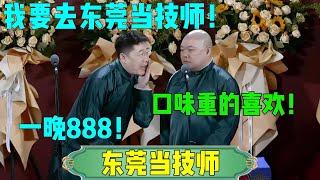 【东莞当技师】张鹤伦：我要去东莞当技师！郎鹤炎：口味重的喜欢！张鹤伦：一晚888！#张鹤伦 #郎鹤炎#郭麒麟 #郭德纲 #于谦 #岳云鹏 #搞笑 #德云社