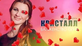 Диско-группа Кристалл - Блаженство огня