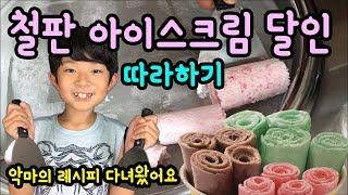 Making Ice Cream Rolls (Learned from the Master of Ice Cream Rolls) | Kid Creator Mylynn TV