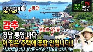 (강추) 이 집은 주택 숫자에 포함 안됩니다!! 경남 통영 전원주택 근린생활시설 낚시인들의 성지 현재 사무실과 주거공간으로 사용 펜션 세컨 가능 통영부동산 - 발품부동산TV