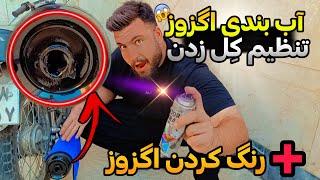 | آبندی کردن اگزوز به روش شیرازی | به ای روش اگزوز موتورت آبندی کن تا صداش گوش کر کنی بشه |