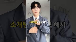 소개팅룩? 과하게 입으면 끝입니다...