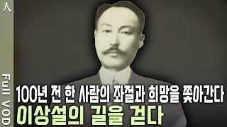 항일 독립투쟁의 첫길을 열었던 선구자! 초기 독립운동의 방략을 설계한 선구자요, 가려진 거인이라 말하는 인물 '이상설' (KBS 20170814 방송)