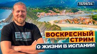 Воскресный стрим о жизни в Испании