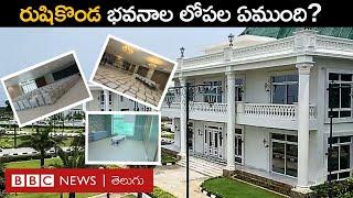 Rushikonda Palace: రుషికొండ భవనాల లోపల ఏముంది? దీనిపై ఎవరు ఏమంటున్నారు? | BBC Telugu