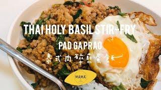 ｜泰式肉碎煎蛋飯｜Thaï Holy Basil Stir-Fry | Pad Ga Prao