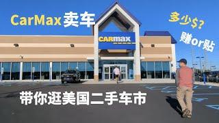 CARmax卖车,一小時搞定。开了兩年半的二手车卖价高过买车价,居然白开了兩年?带你逛美國二手车市,看看都卖多少钱#美国二手车#美國二手车市场#赚钱#省钱#carmax