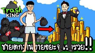 Trash King - ชายตกงานขายขยะจนร่ำรวย!!  [ เกมส์มือถือ ]