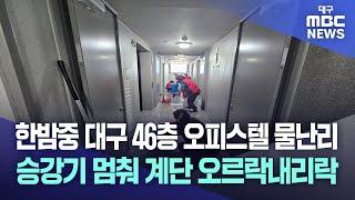 한밤중 대구 46층 오피스텔 물난리···승강기 멈춰 계단 오르락내리락 | 대구MBC뉴스