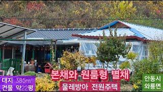 물레방아 전원주택(79) 1억4천만원(가격절충) (대 385m² +건물 약22평 + 태양광전기 +별채 ) 경북 안동시 와룡면 오천리 전원주택  010-4949-0049 안동역부동산