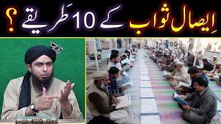 Esal-e-SAWAB kay 10-Sunnat TAREEQAY ??? Mayyit kay liay QUR'AN Perhna ??? By Engineer Muhammad Ali